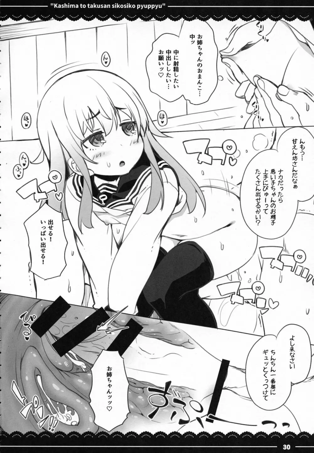 鹿島と❤たくさん❤シコシコピュッピュ❤ Page.31