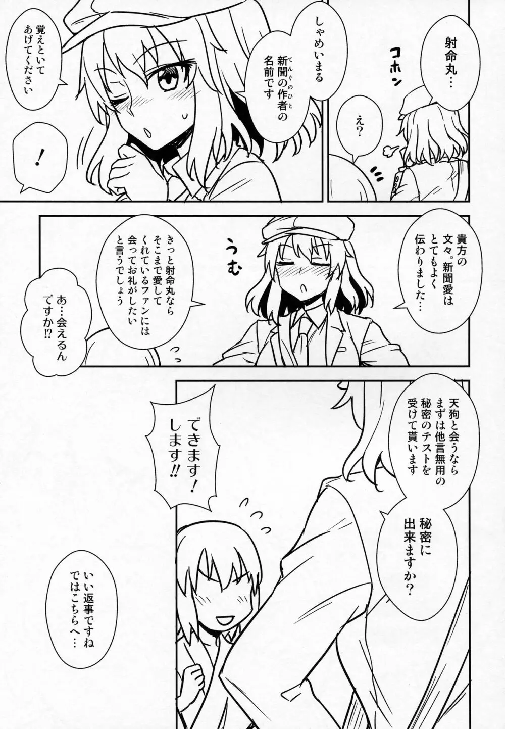 文さんと秘密作り Page.6