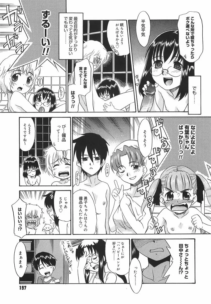 パニックまっしゅROOM! Page.197