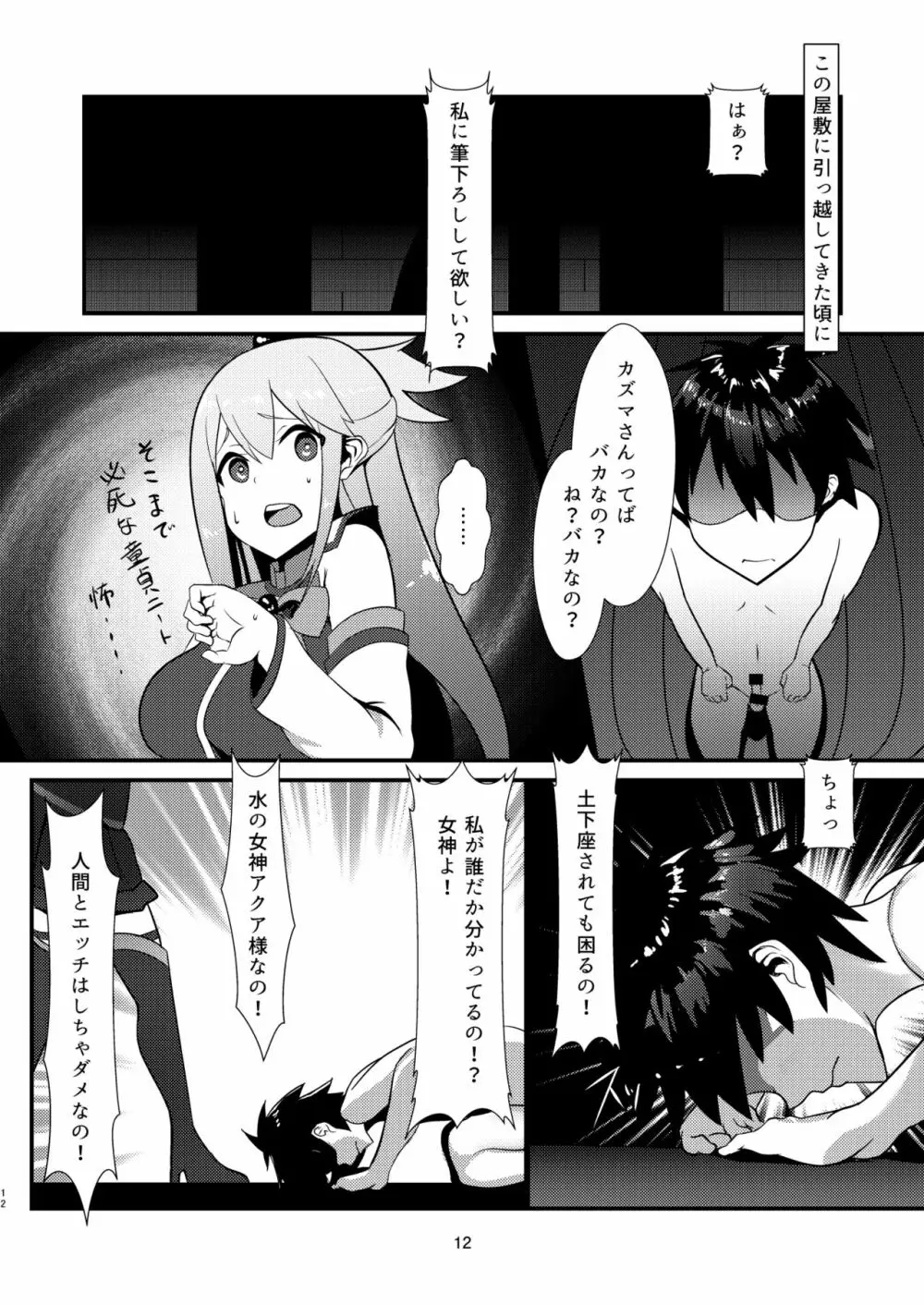 この素晴らしい女神から祝福を! Page.12