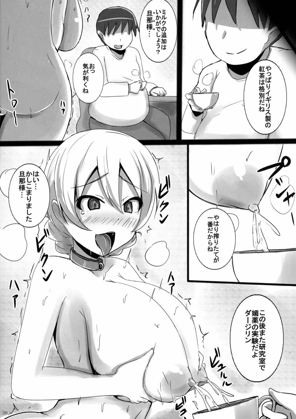 薬漬け母乳隊長ダージリン様のミルクティーパーティー Page.26