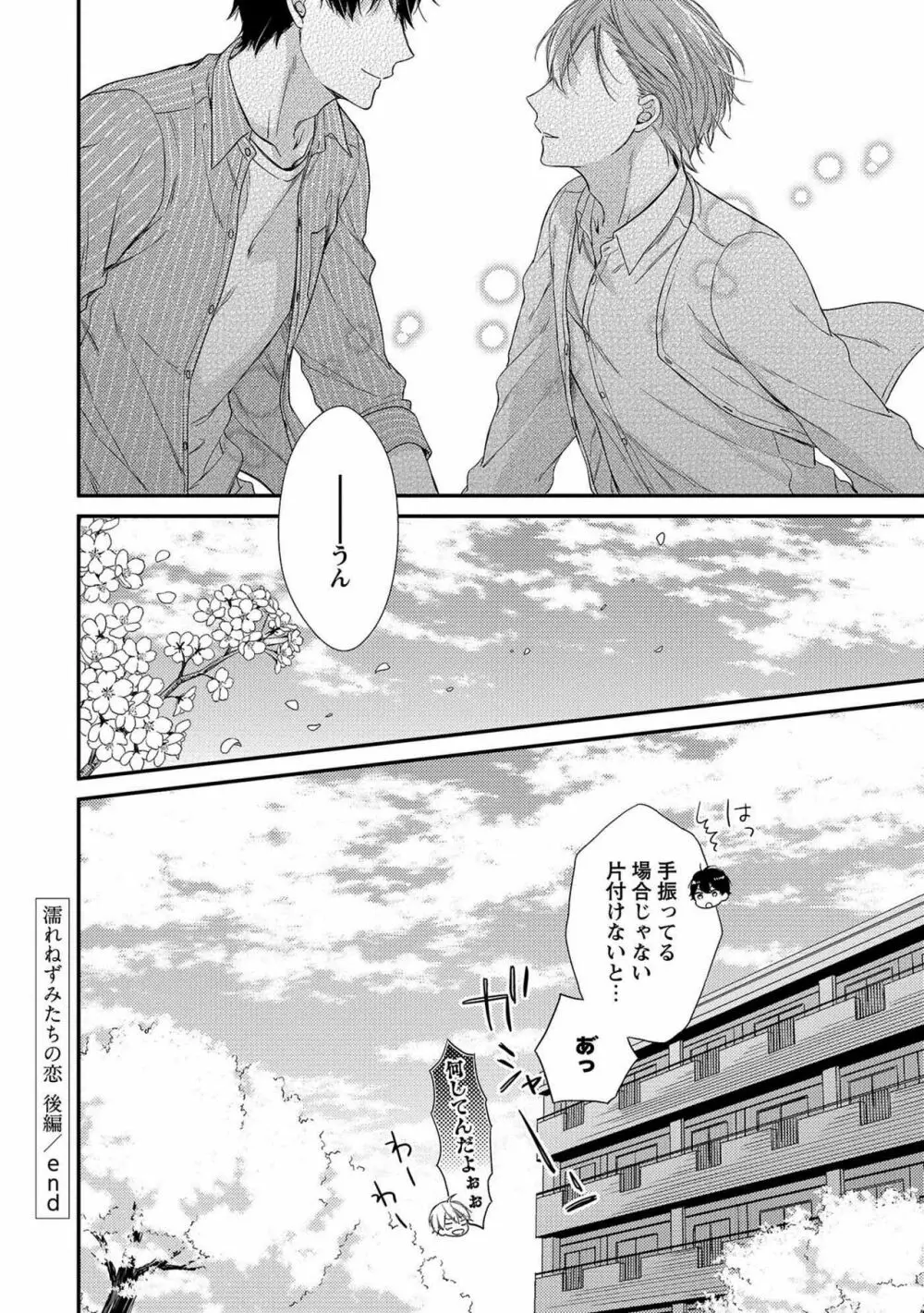 濡れねずみたちの恋 Page.188