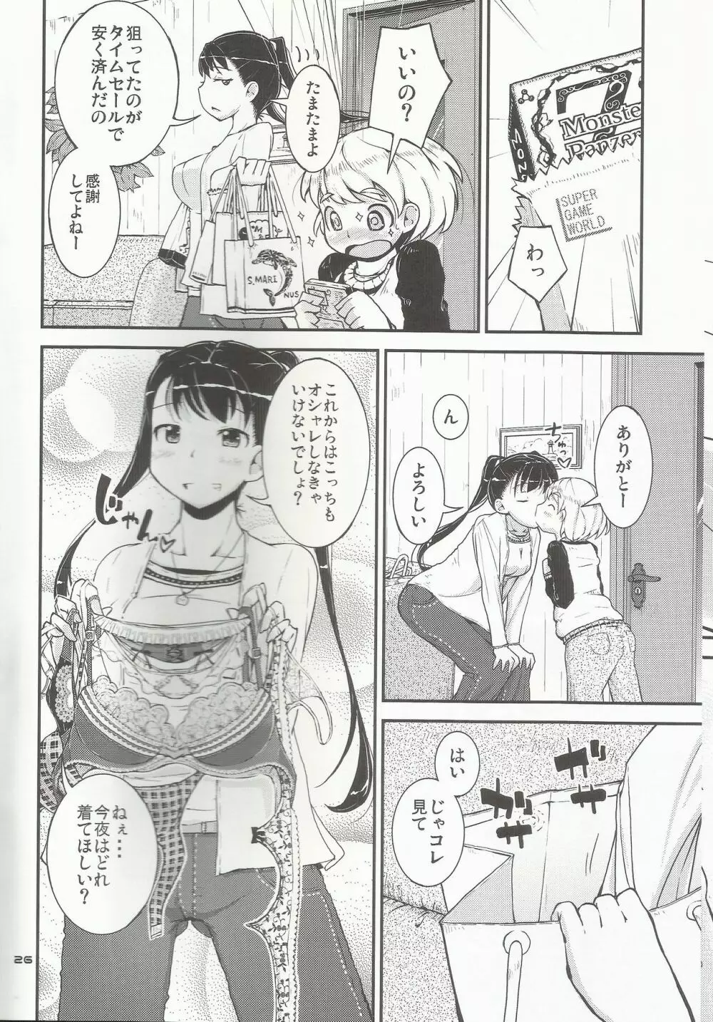 お姉ちゃんにおねだり！ Page.25