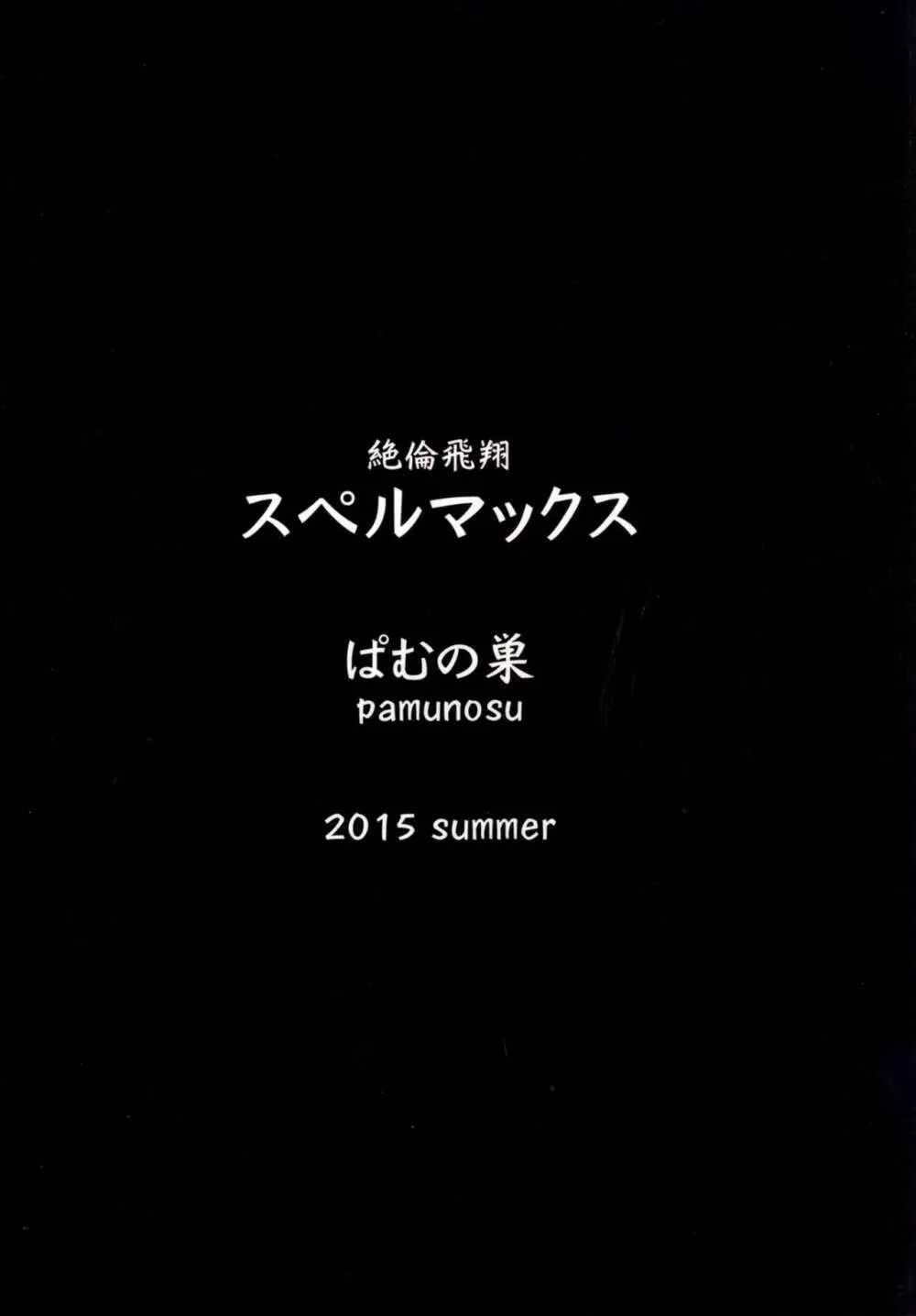 絶倫飛翔スペルマックス～触手丸呑み調教編～ Page.28