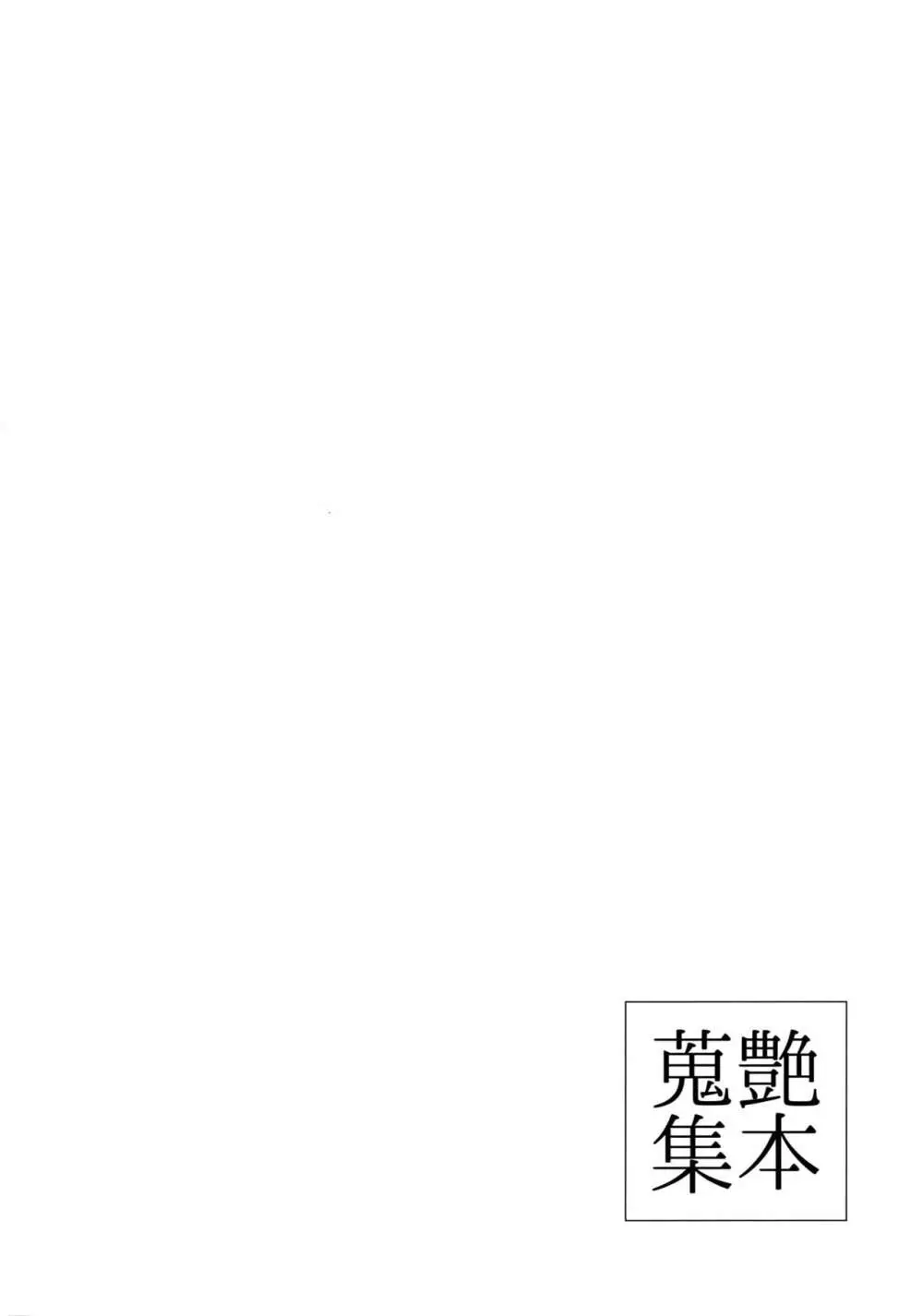 艶本蒐集 -OKT!燭へし再録集- Page.143