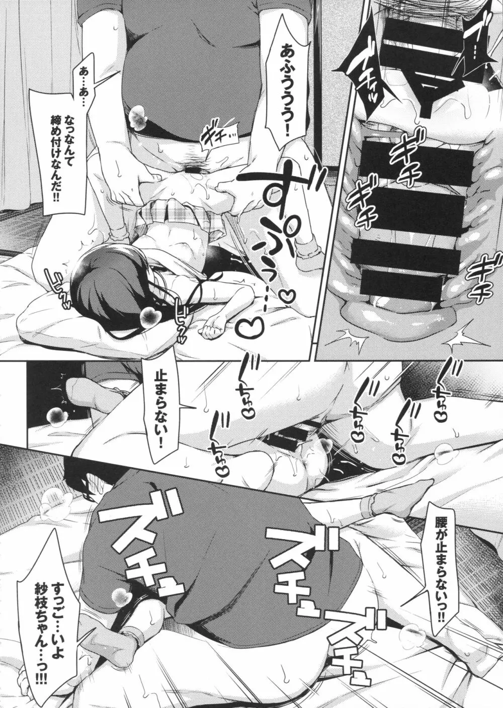 さえちゃんの初体験～勝手にイチャラブ睡眠姦～ Page.15