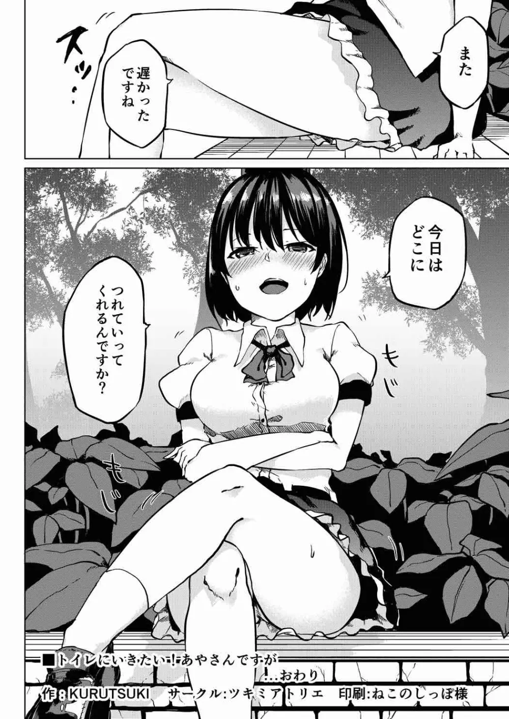 トイレにいきたい!あやさんですが Page.18