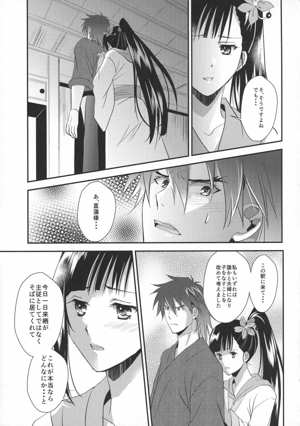 菖蒲様は誰にも渡さない Page.23