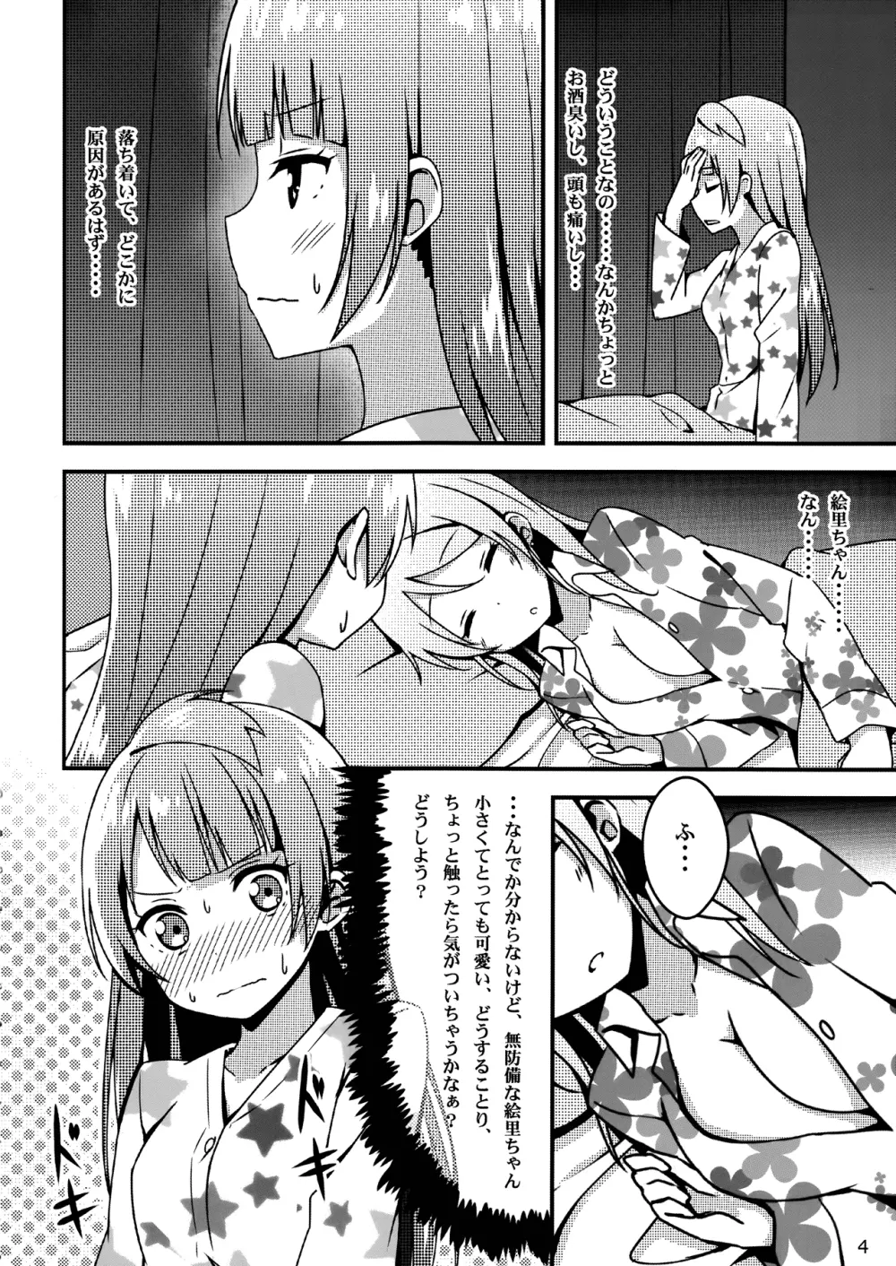 Endless Love ～朝露～ Page.3