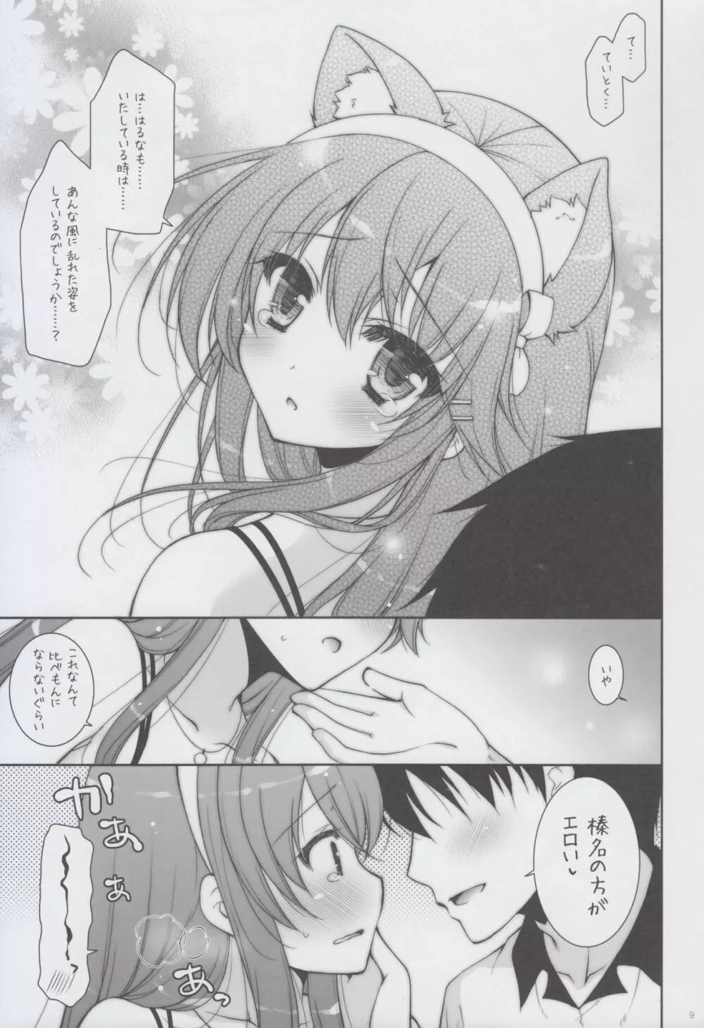 我、榛名とラブホに突入す!! Page.9