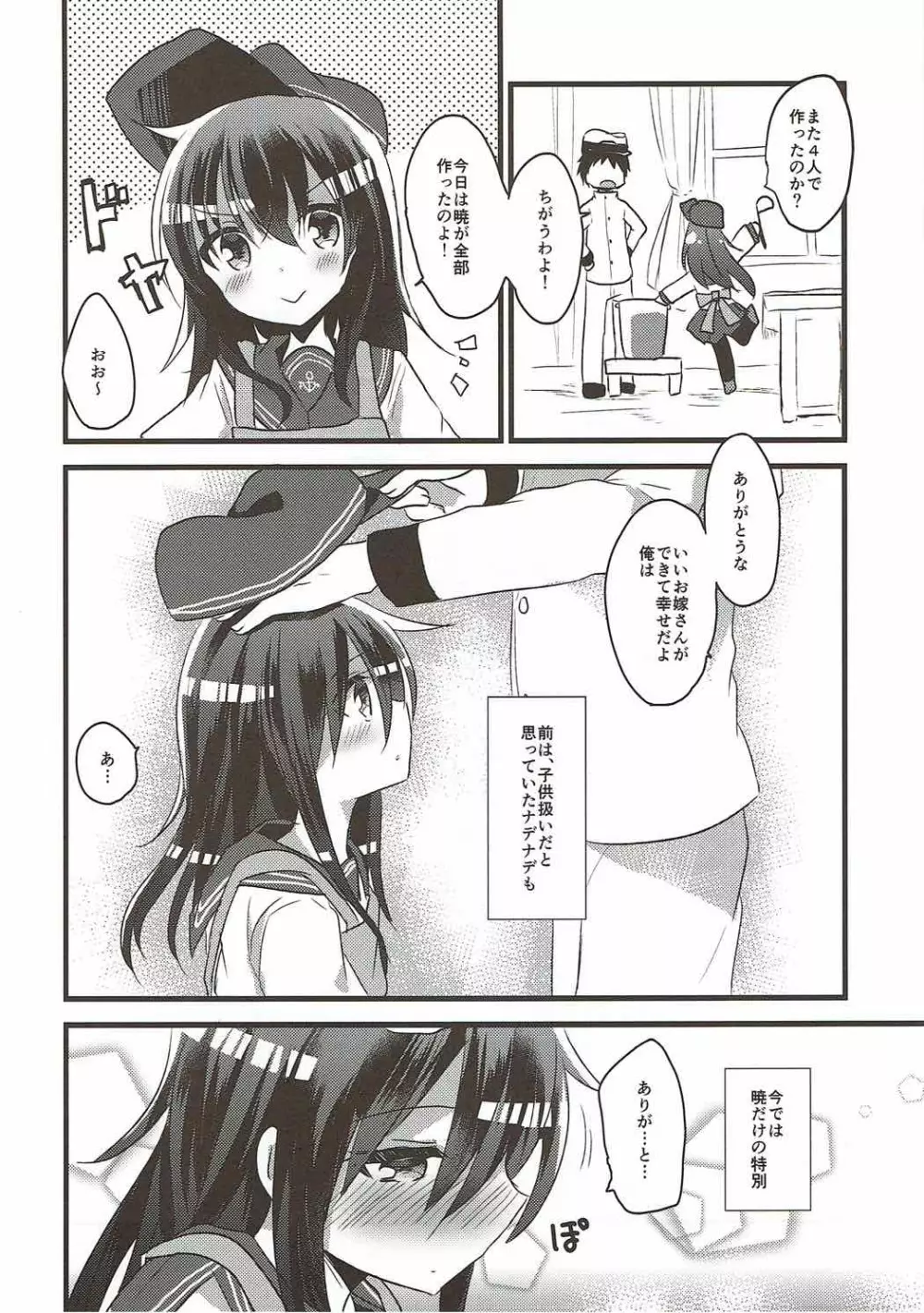 あかつきのおよめさんちゃれんじ Page.5