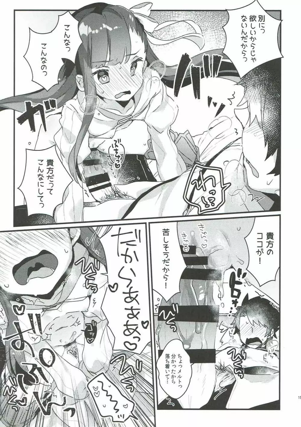 デレないメルトとドロドロックス Page.14