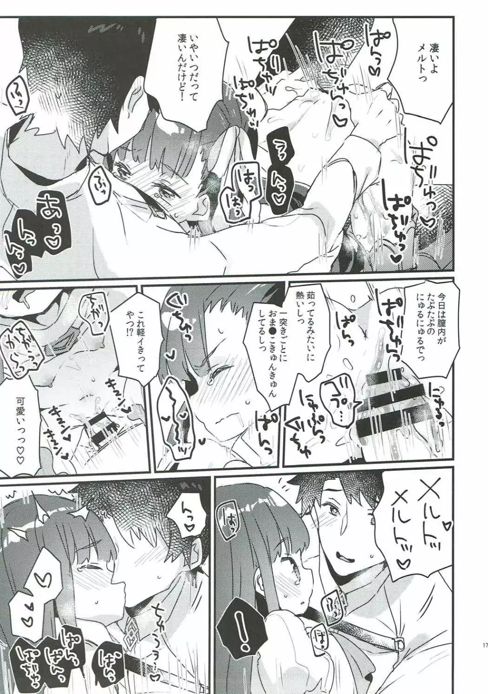 デレないメルトとドロドロックス Page.16