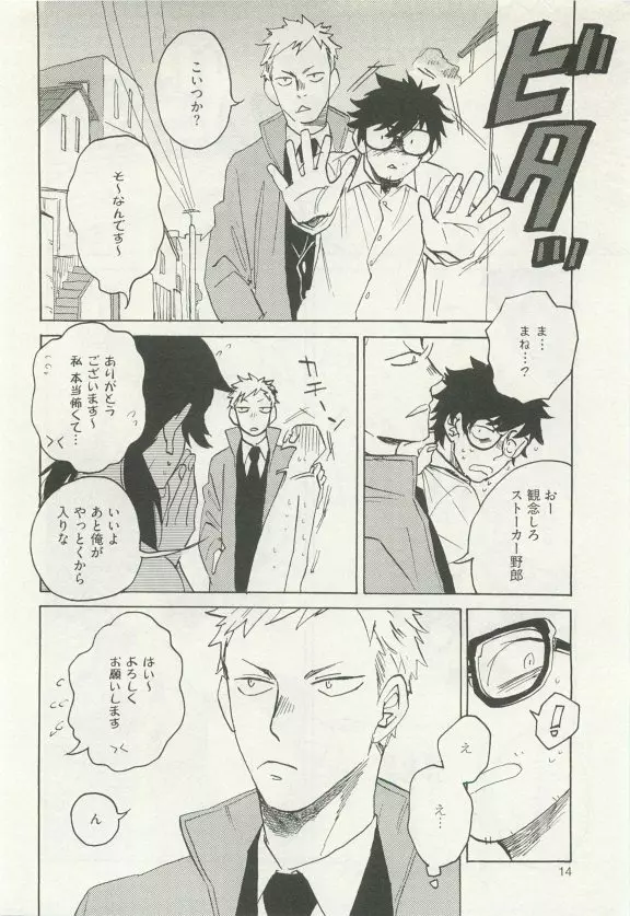 ストーカー男子 Page.18