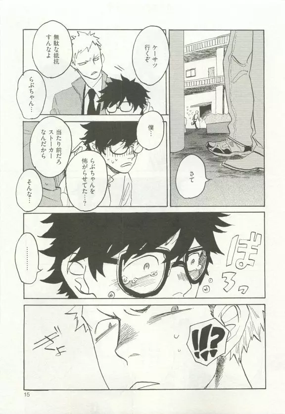 ストーカー男子 Page.19