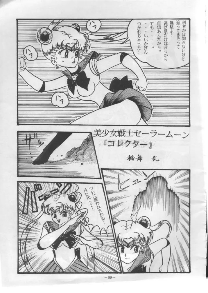 げつげつか~すいもくきんきん Page.68
