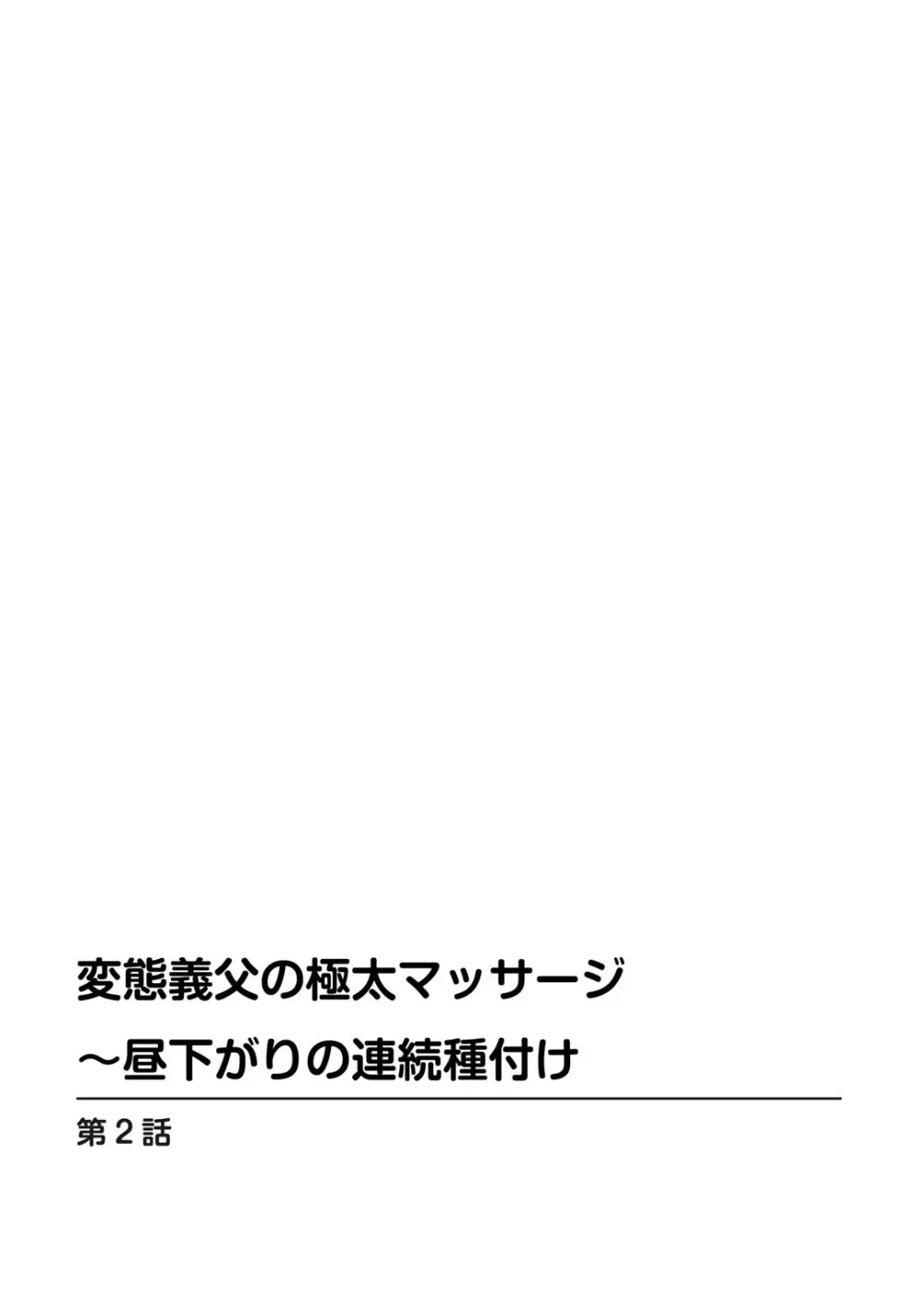 変態義父の極太マッサージ〜昼下がりの連続種付け Page.28