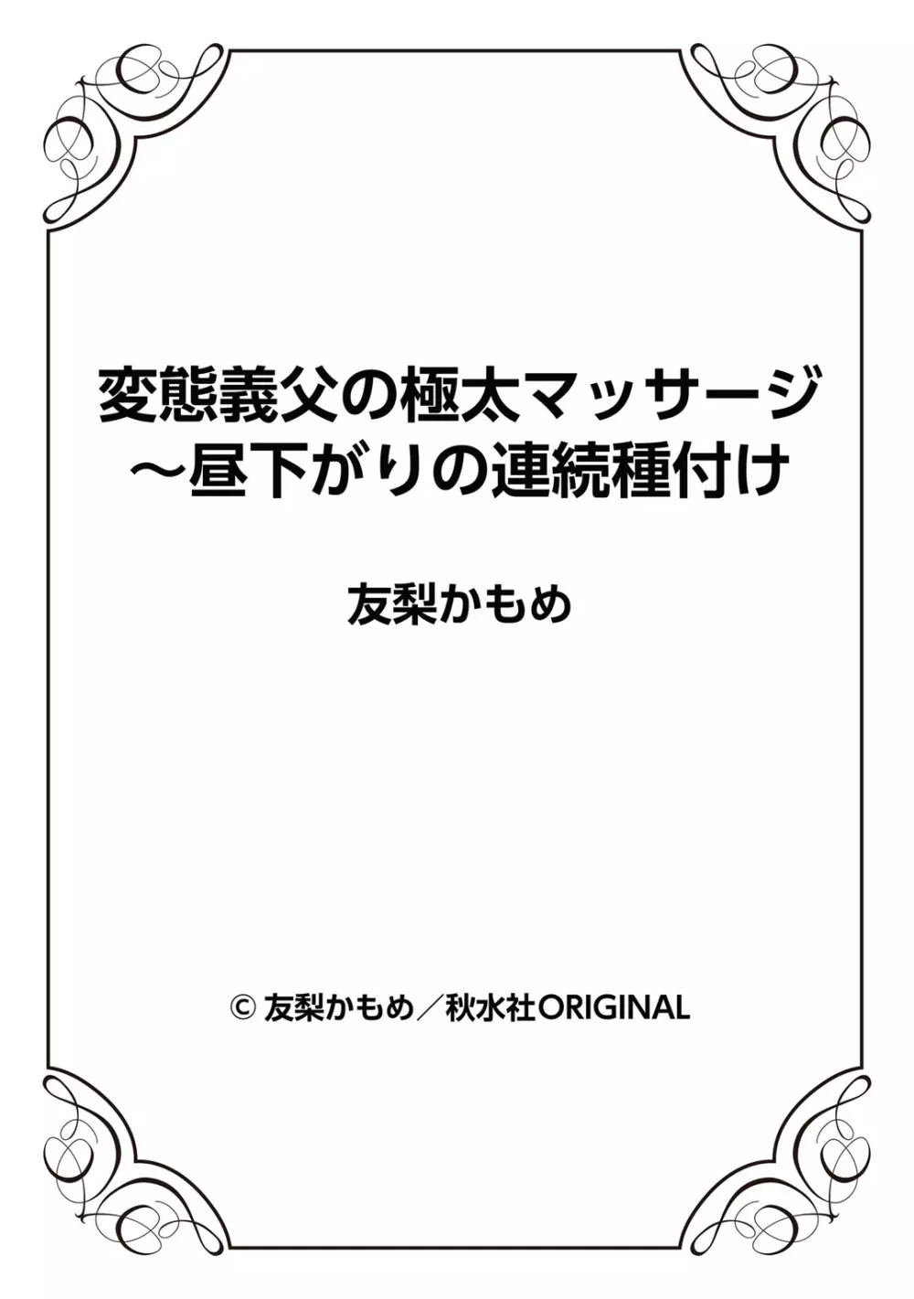 変態義父の極太マッサージ〜昼下がりの連続種付け Page.53