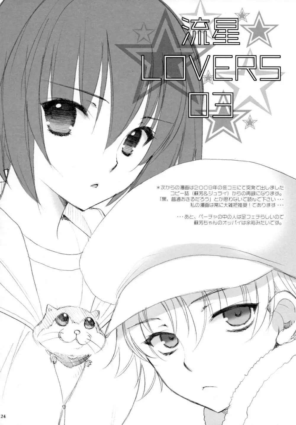 流星LOVERS/04 Page.23