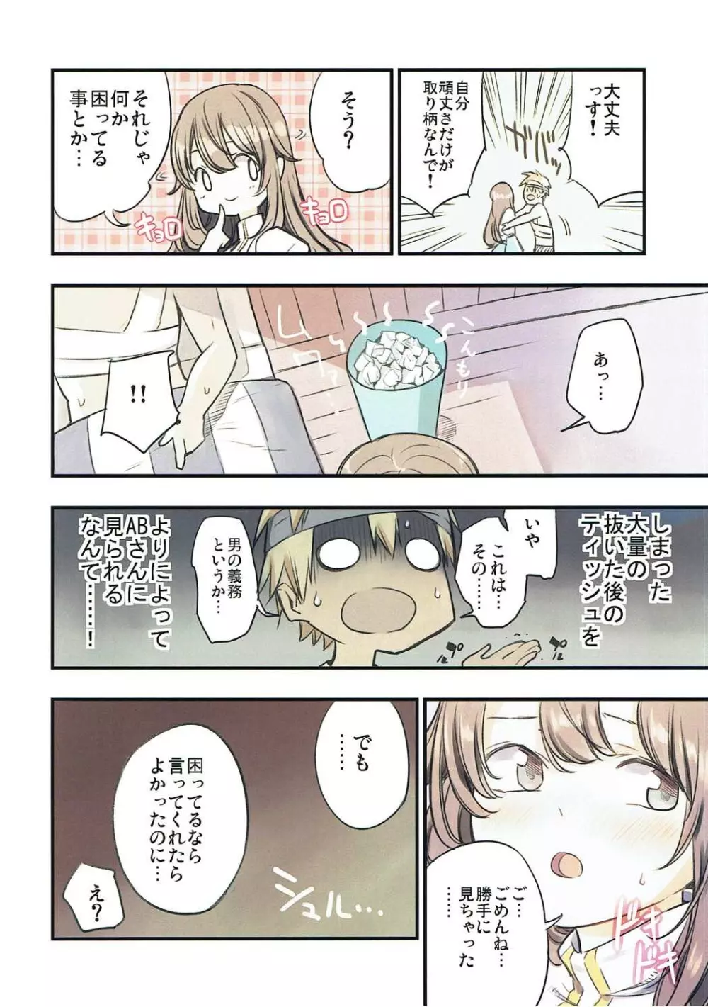 いやしてABさん Page.7