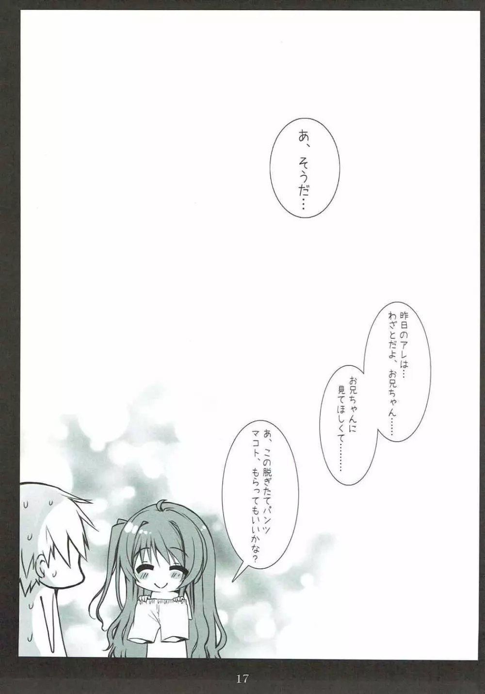 マコトとワイシャツとお兄ちゃん Page.16