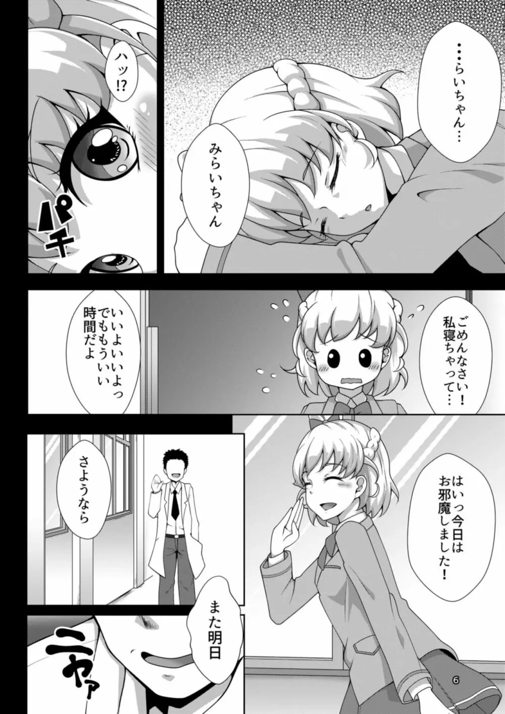 みらいちゃんとあそぼう!MC編 Page.6