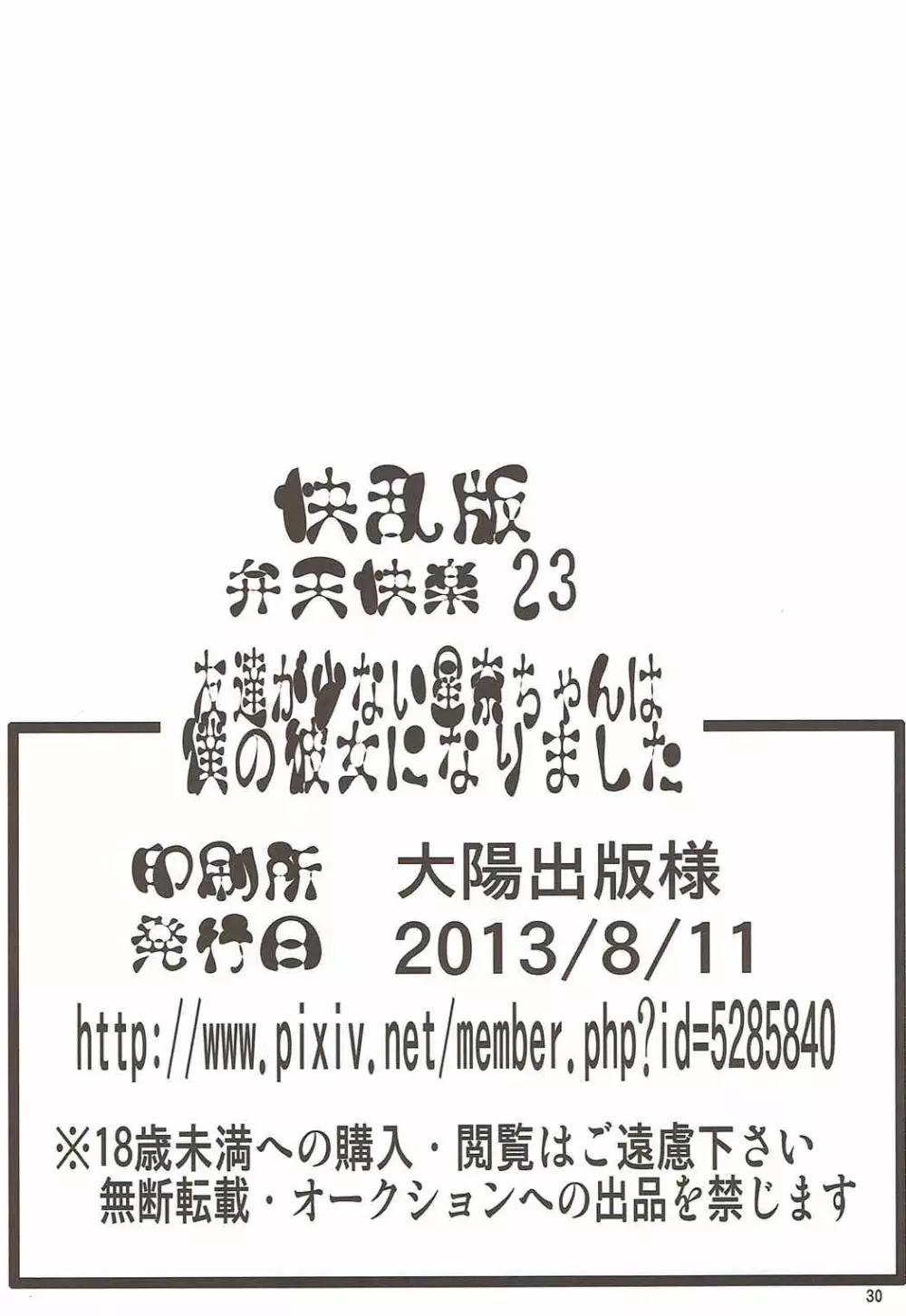 弁天快楽 23 友達がいない星奈ちゃんは僕の彼女になりました Page.28