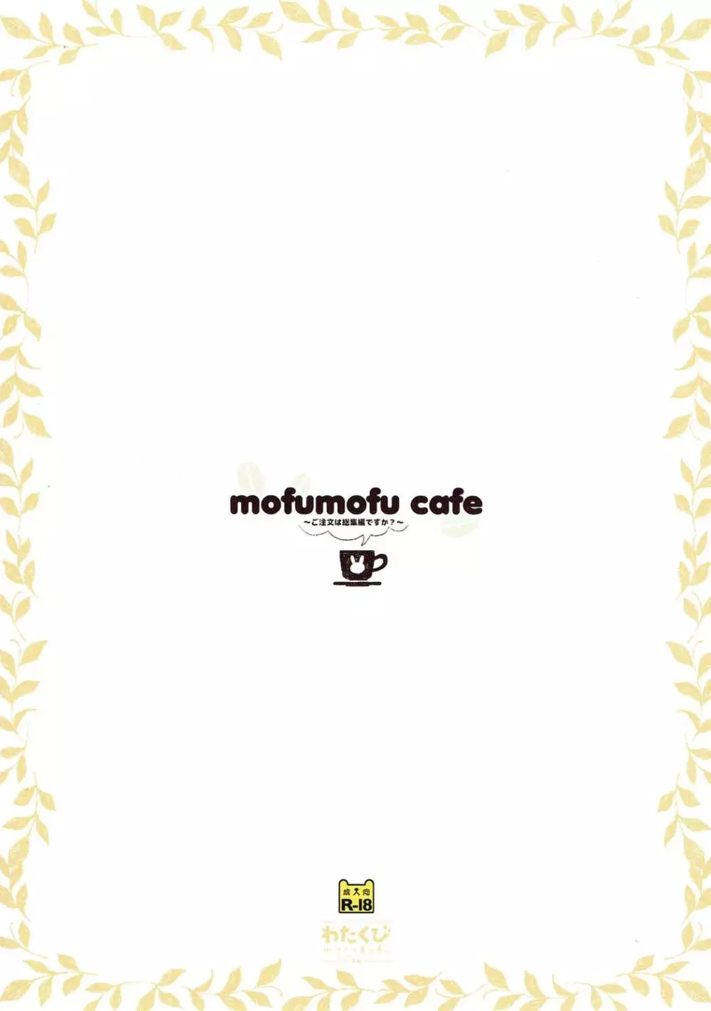 mofumofu cafe ~ご注文は総集編ですか?~ Page.25