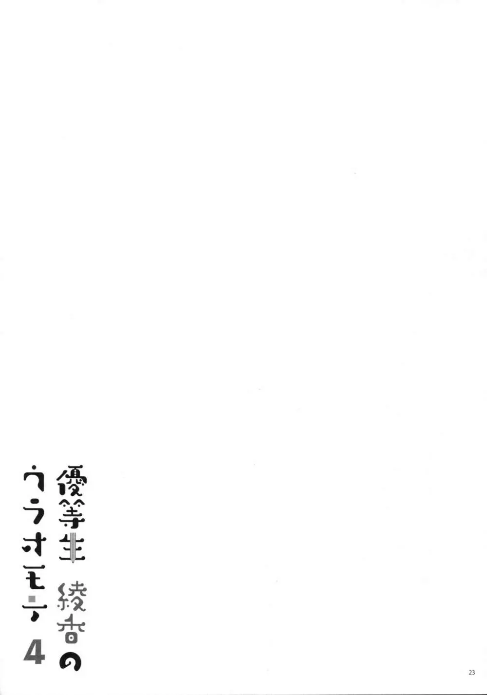 優等生 綾香のウラオモテ 4 Page.22