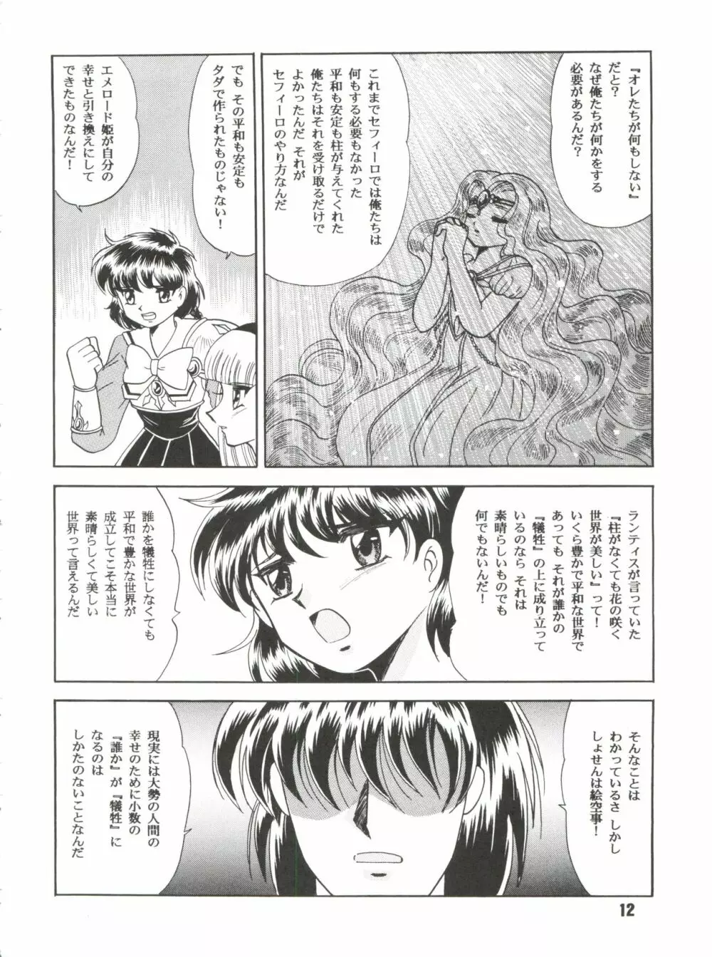 サクリファイス 完全版 Page.12