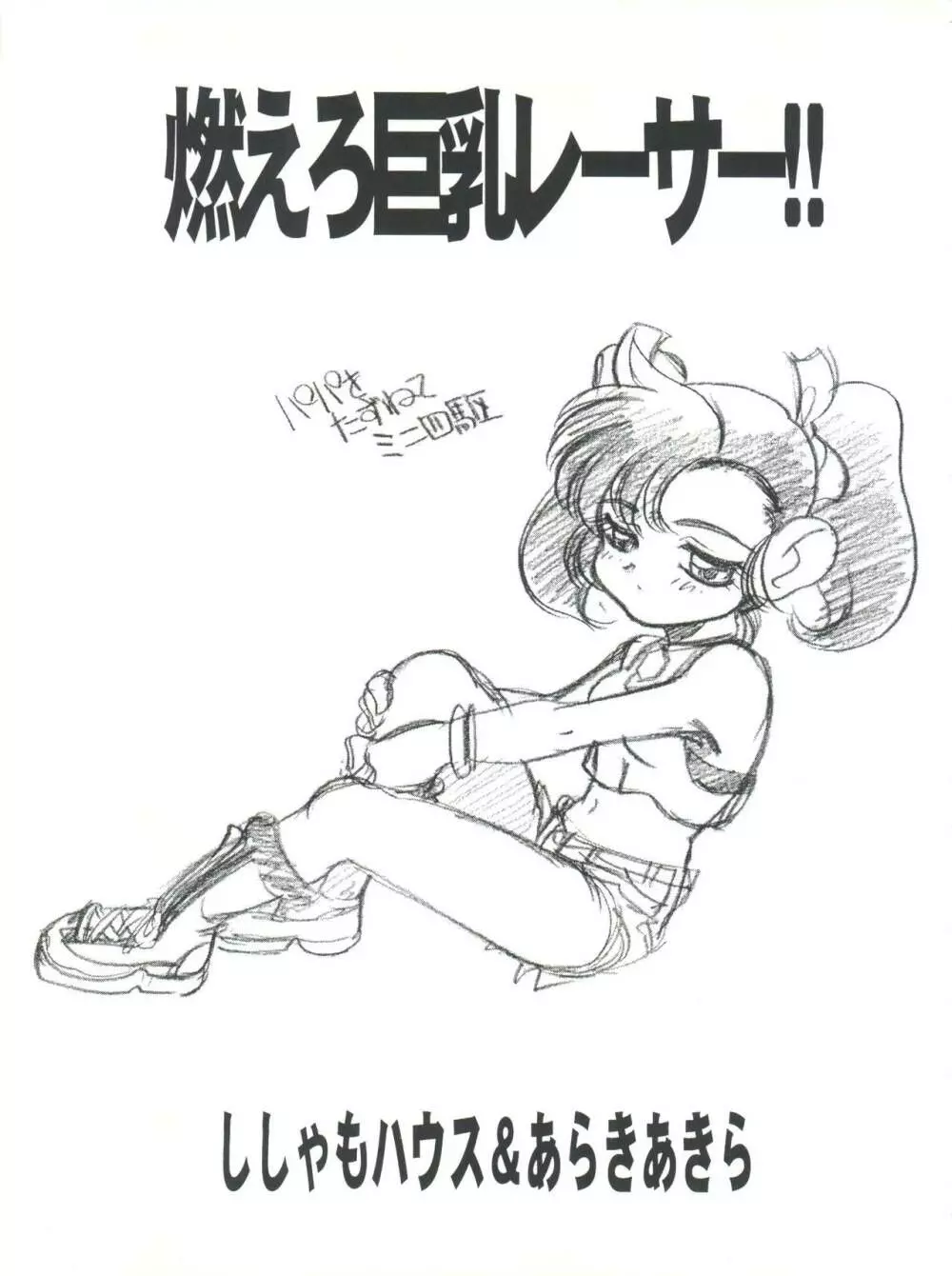 燃えろ巨乳レーサー!! Page.3
