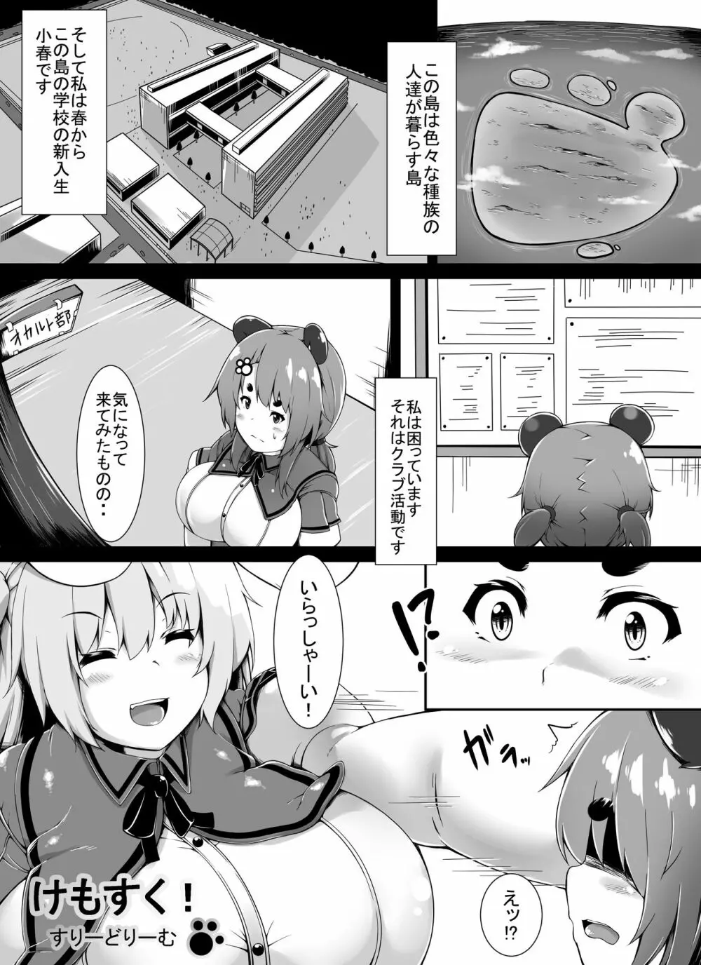 けもすく！すりーどりーむ Page.1