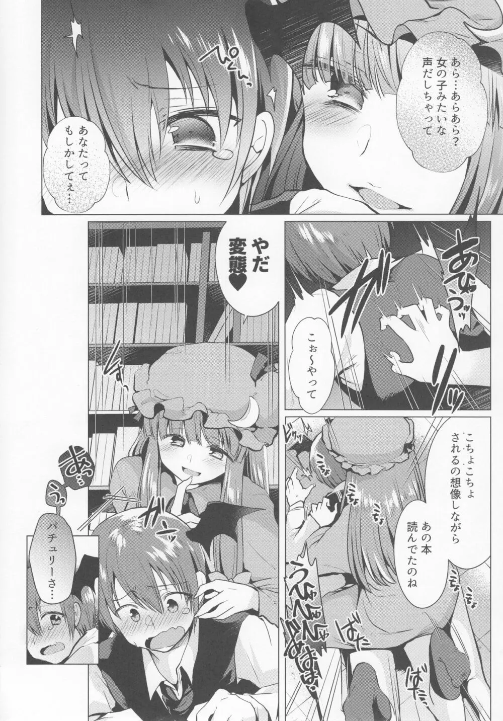 くすぐりイジワルパチュリー様 Page.5