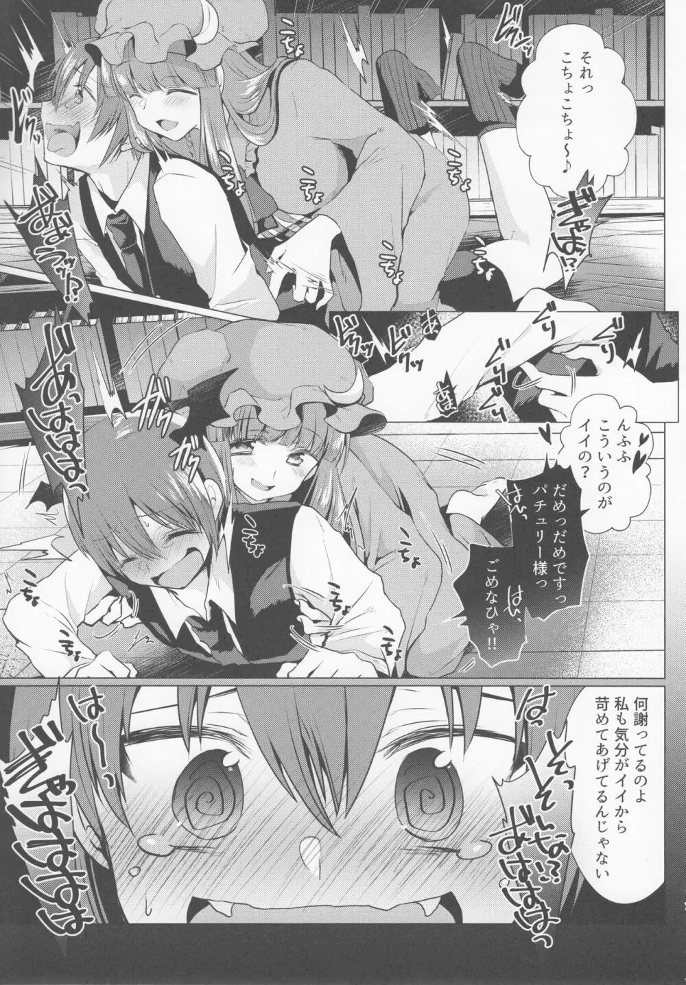 くすぐりイジワルパチュリー様 Page.6