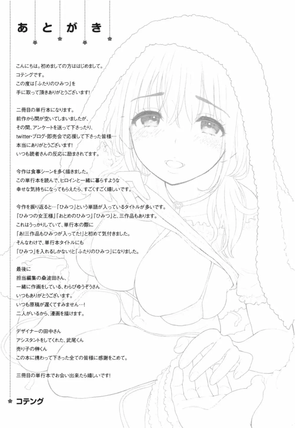 ふたりのひみつ + とらのあなリーフレット Page.216