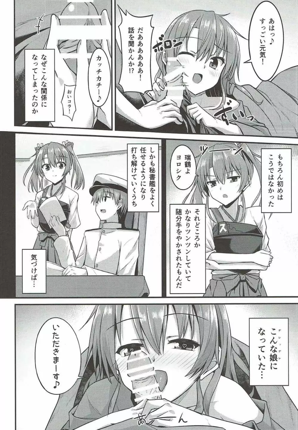 デレデレ瑞鶴はエッチしたい! Page.6