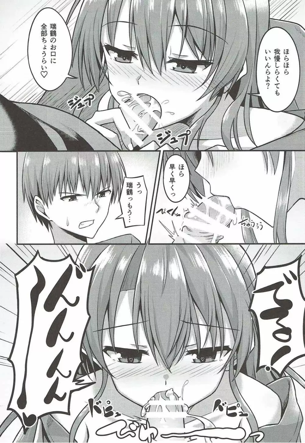 デレデレ瑞鶴はエッチしたい! Page.8