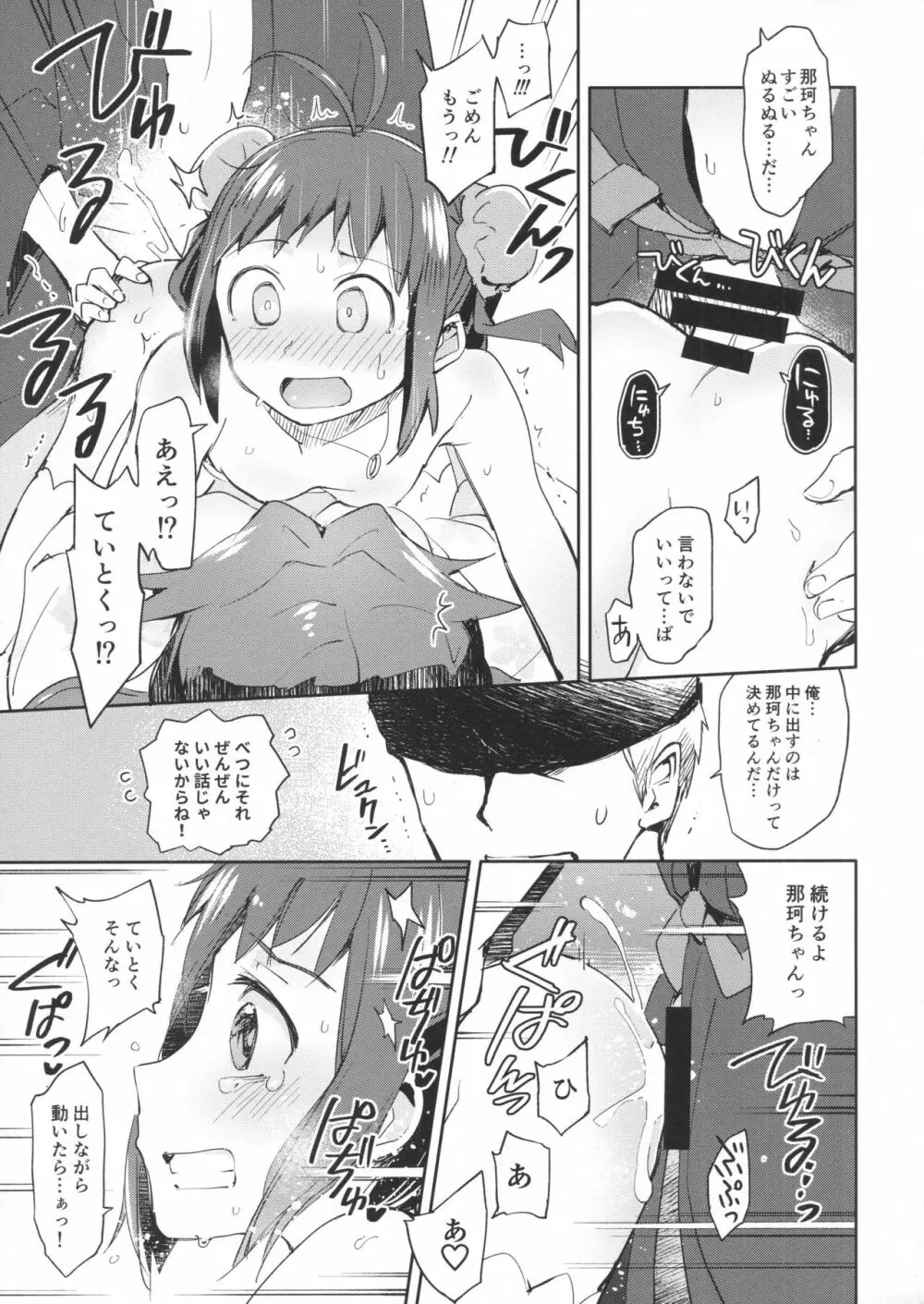 那珂ちゃんにHなことしたら私がゆるしません！ Page.19