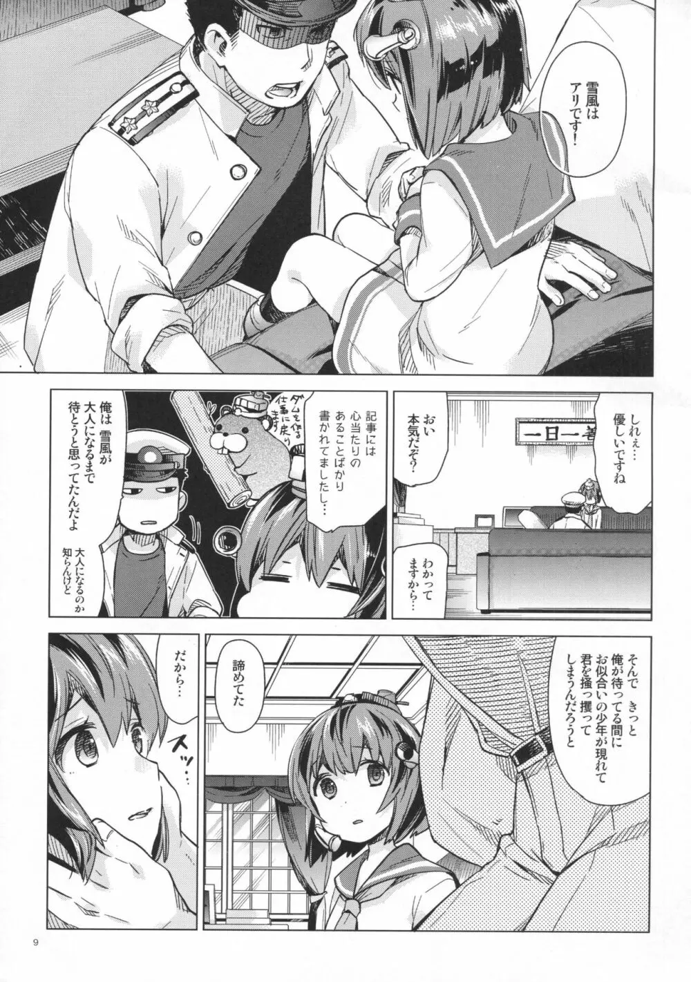 雪風はナシですか？ Page.8