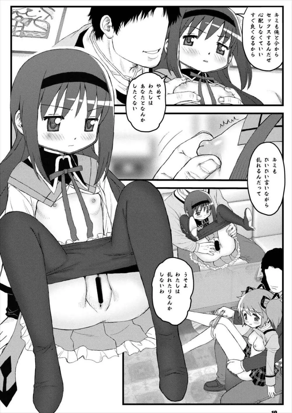 魔法少女のなかよしこよし Page.9