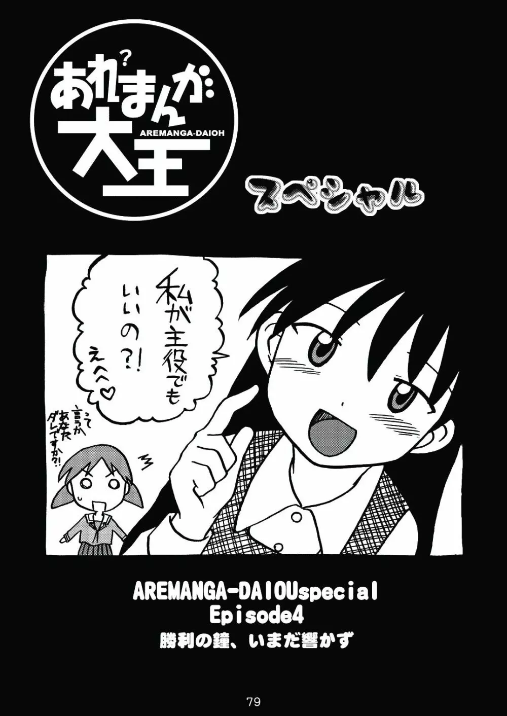 あれまんが大王スペシャル Page.78