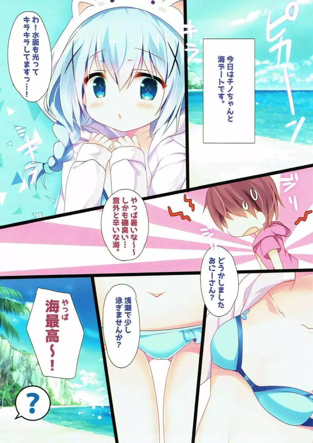 チノちゃんとビキニと海と Page.4