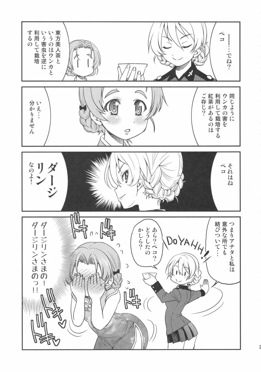 ダージリンさまのポニーテール Page.21