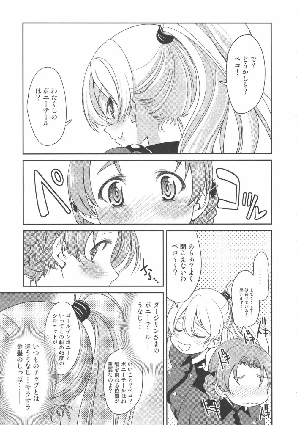 ダージリンさまのポニーテール Page.7