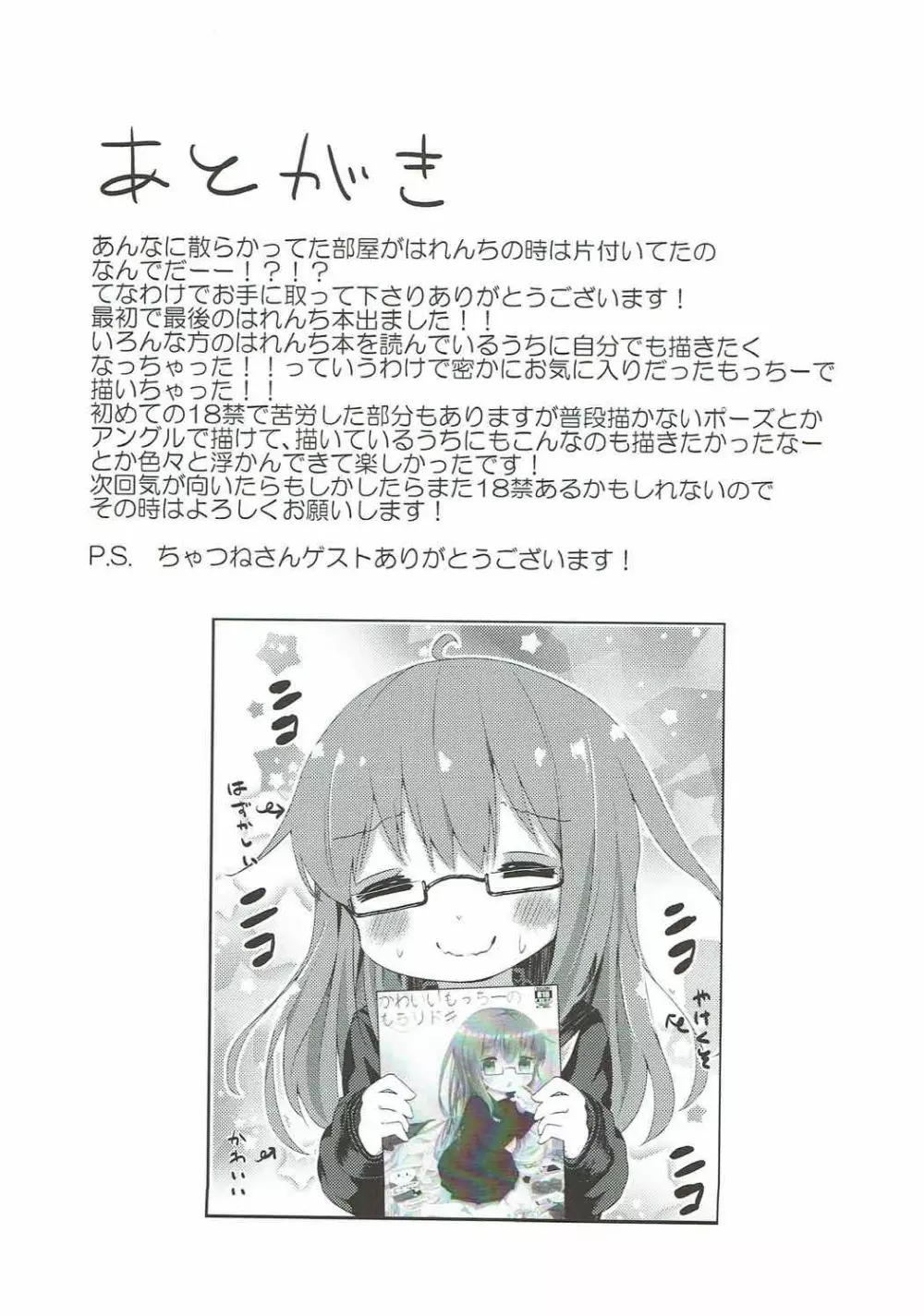 かわいいもっちーのもちりドキ Page.20