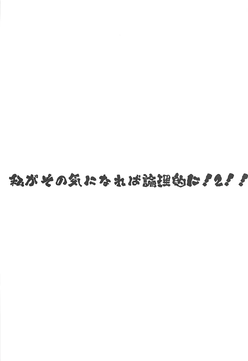 私がその気になれば論理的に! 2!! Page.2