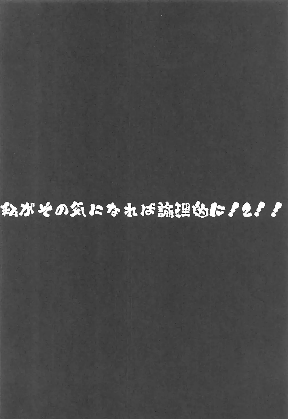 私がその気になれば論理的に! 2!! Page.3