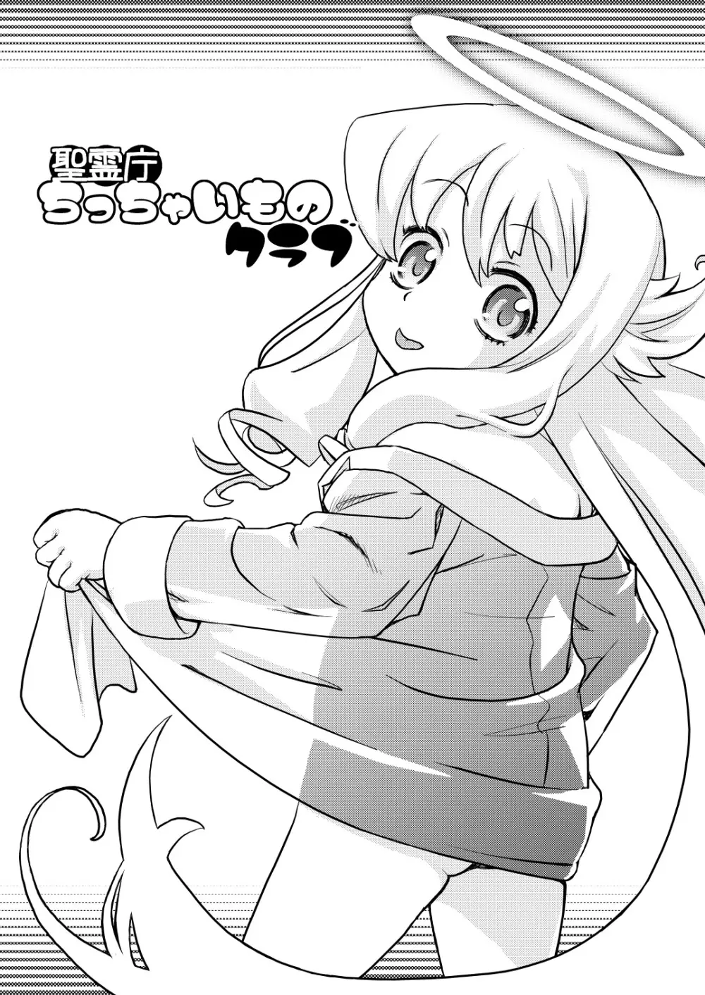 聖霊庁ちっちゃいものクラブ Page.2