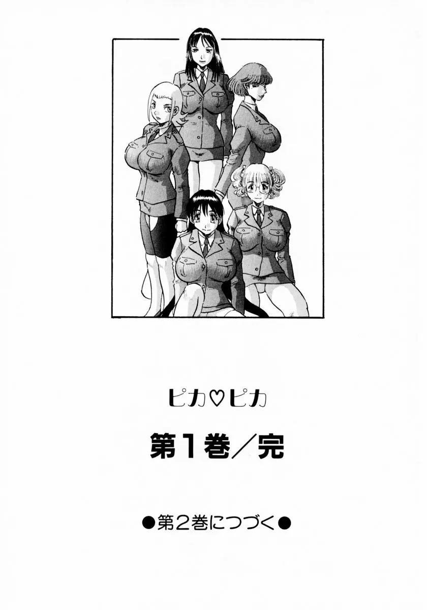 ピカ♡ピカ 1 Page.205