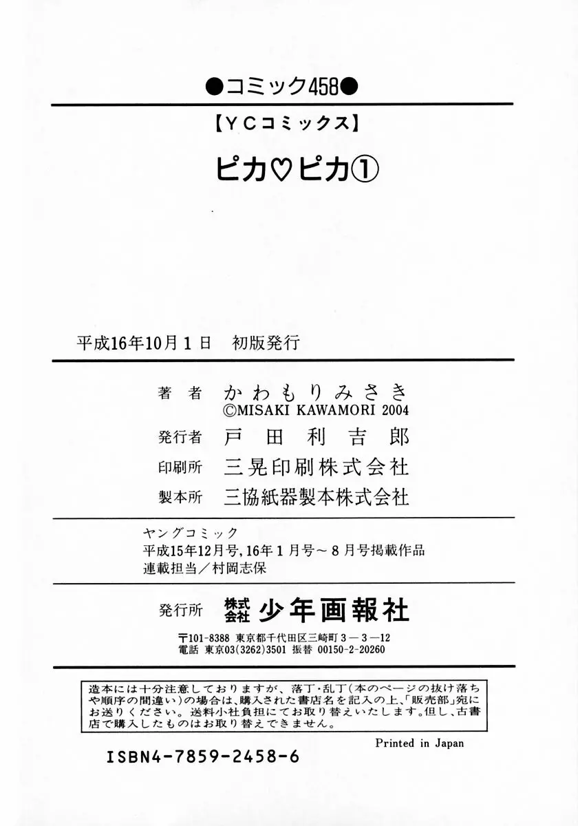 ピカ♡ピカ 1 Page.206